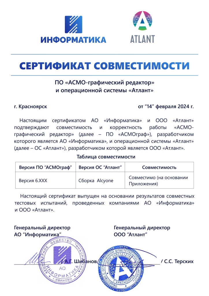 Сертификат_совместимости_АСМОграф_и_ОС_Атлант_2_page-0001.jpg