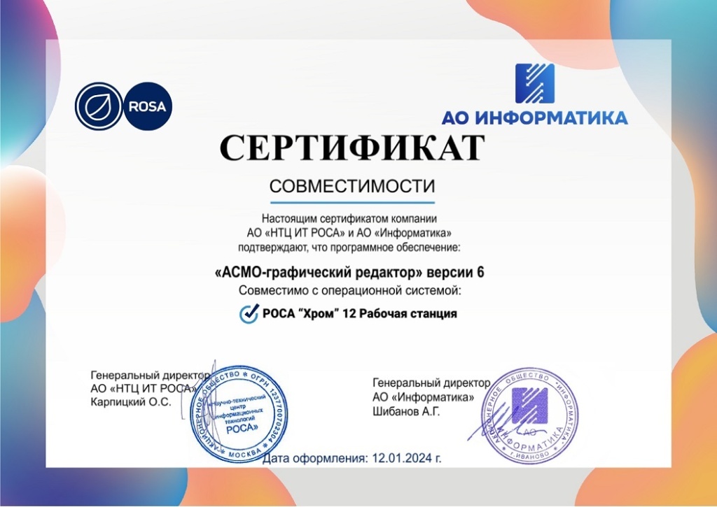 АСМО_графический_редактор_Хром_12_Сертификат.jpg